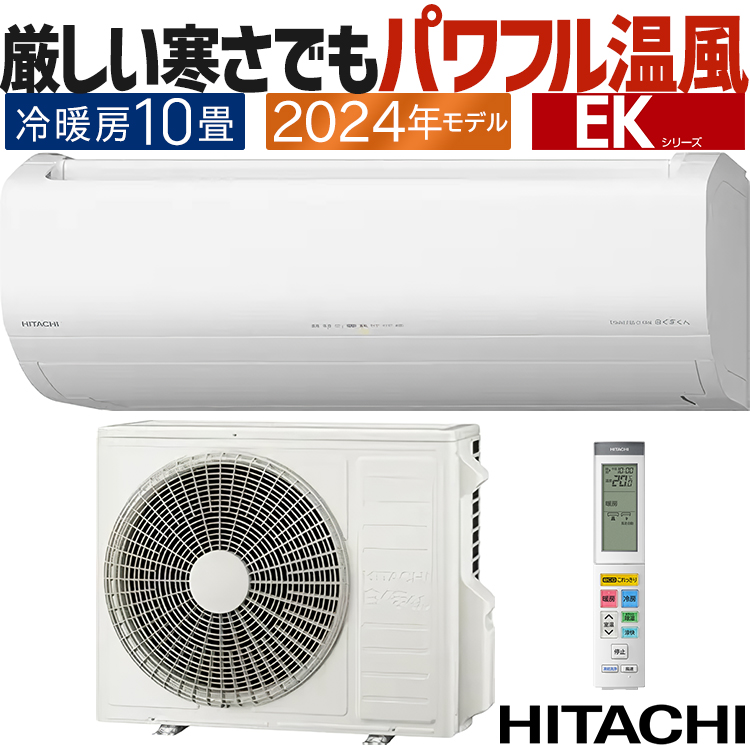 メガ暖 白くまくん エアコン おもに10畳 日立 2024年モデル EK