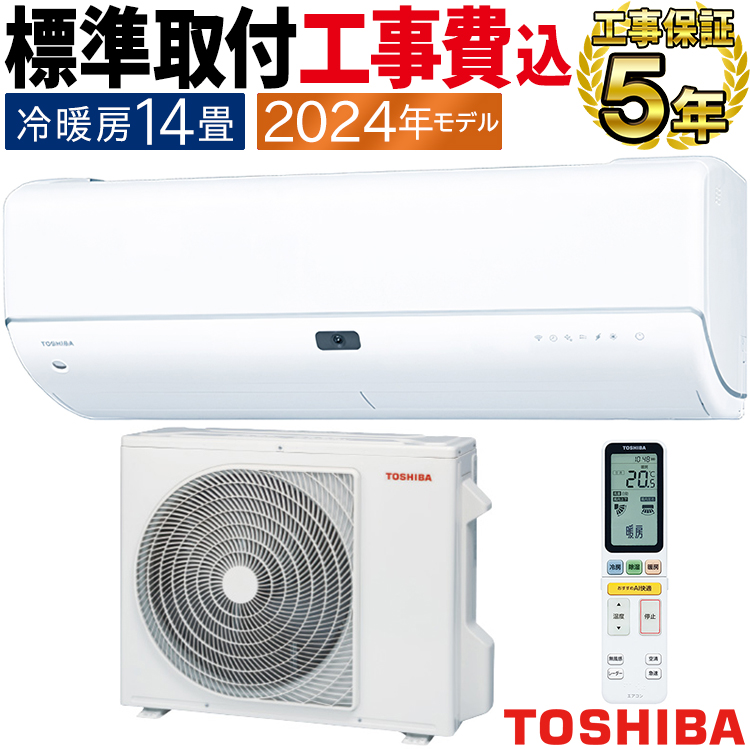 標準取付工事費込エアコン 主に14畳用 東芝 大清快 2024年モデル N-DRシリーズ 省エネ UVプレミアムクリーン除菌 プラズマ空清  単相200V RAS-N402DR-W-SET