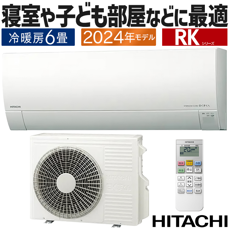 メガ暖 白くまくん エアコン おもに6畳 日立 2024年モデル RK