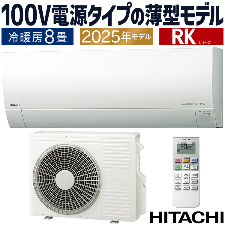 【116A・税込み】日立 エアコン(おもに8畳用) ステンレスクリーン 白くまくん RAS-X25E くらしカメラ搭載 自動清掃【PayPay使えます】 メガ暖 白くまくん エアコン おもに8畳 日立 寒冷地向け RK