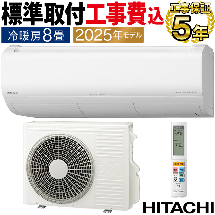 白くまくん 標準取付工事費込 エアコン おもに8畳 日立 XJシリーズ