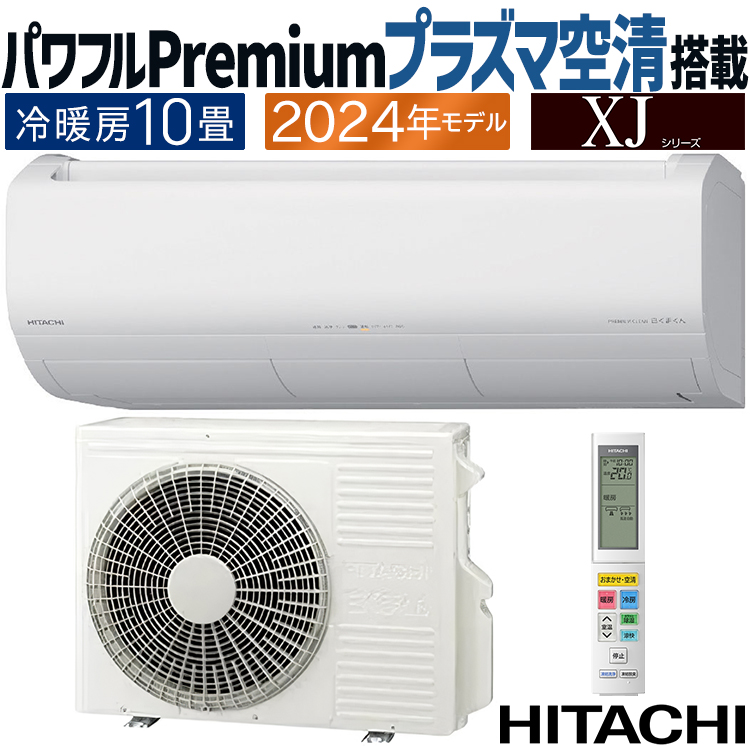 白くまくん エアコン おもに10畳 日立 XJシリーズ 2024年モデル