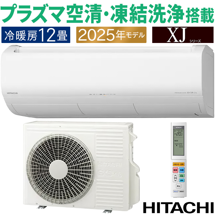 白くまくん エアコン おもに12畳 日立 XJシリーズ 2025年モデル