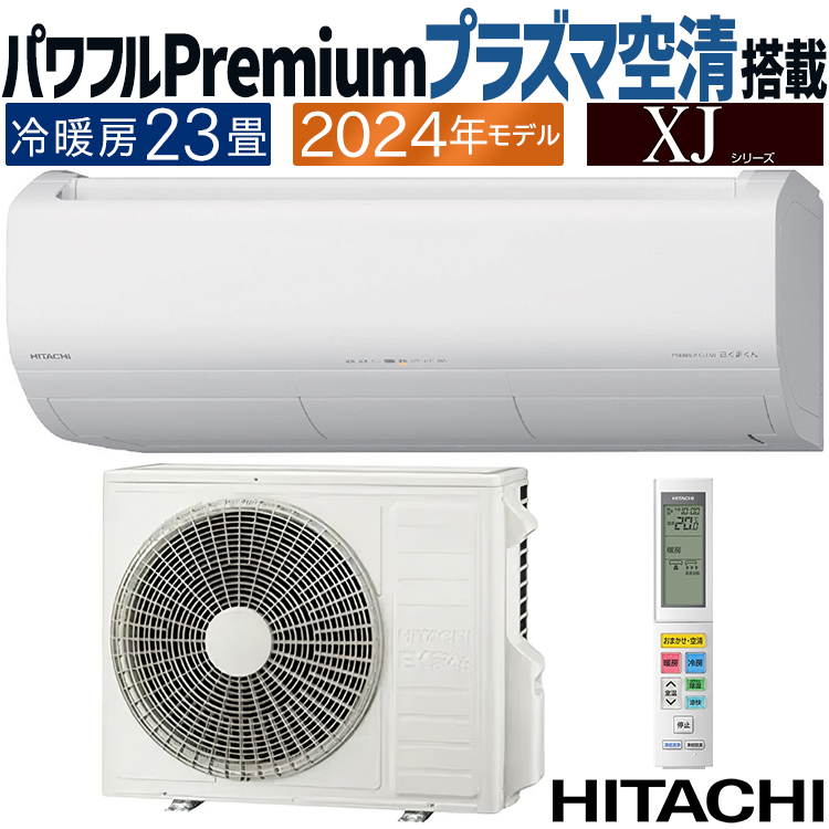 白くまくん エアコン おもに23畳 日立 XJシリーズ 2024年モデル 