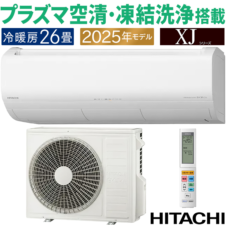 日立　エアコン　6〜8畳用 RAS-XJ25N-W 日立 XJシリーズ 壁掛形 8畳程度 シングル - 業務用