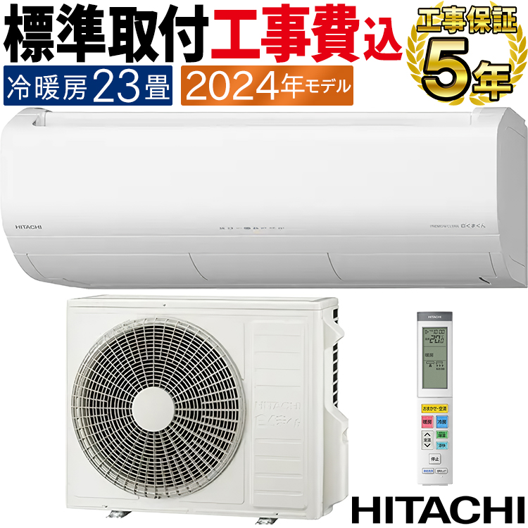 メガ暖 白くまくん 標準取付工事費込 エアコン おもに23畳用 日立 2024