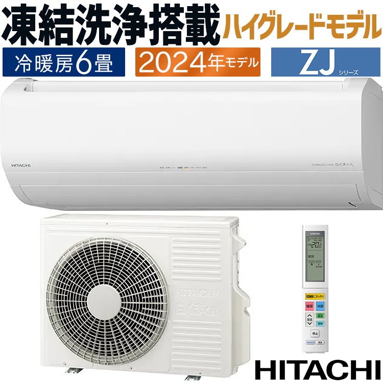 白くまくん エアコン おもに6畳 日立 ZJシリーズ 2024年モデル