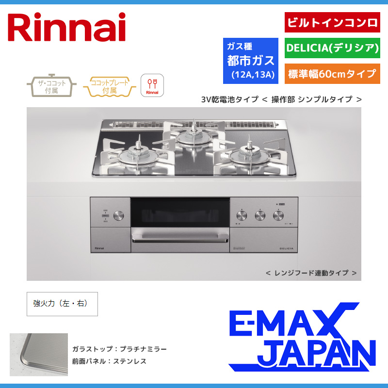 DELICIA リンナイ ビルトインコンロ デリシア 3口 3V乾電池タイプ