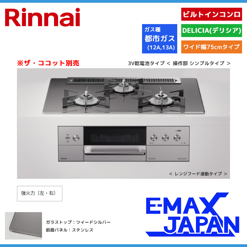 DELICIA リンナイ ビルトインコンロ デリシア 3口 3V乾電池タイプ