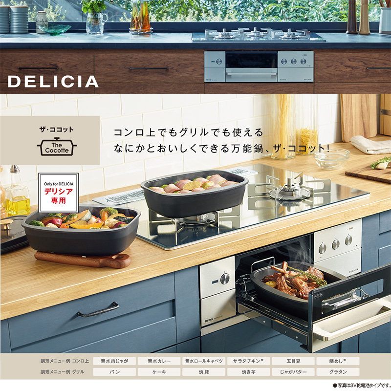 DELICIA リンナイ ビルトインコンロ デリシア 3口 3V乾電池タイプ 都市
