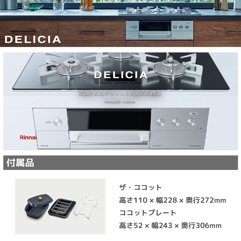 リンナイ DELICIA LPガス ビルトインコンロ Rinnai DELICIA（デリシア）グリル付3つ口ガスビルトインコンロ