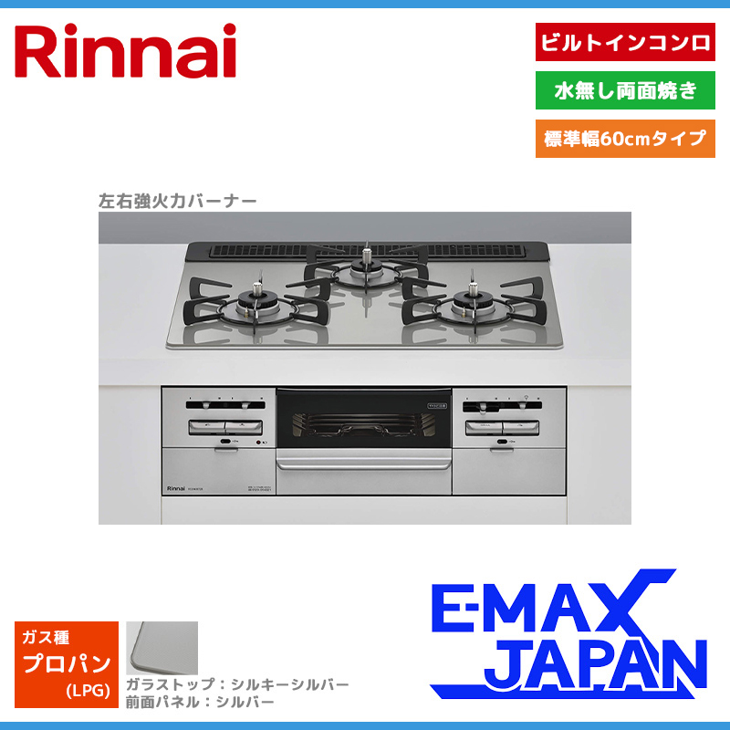 未使用 Rinnai ガスビルトインコンロ RS31W27P14DGVW LPG プロパン 2020年製 両面焼グリル付 3 口 リンナイ 札幌市手稲区 RS31W27P14DGVW | Rinnai Style（リンナイスタイル） | リンナイ