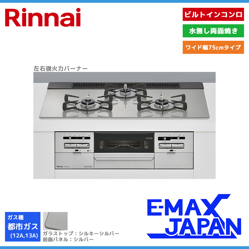 SENCE リンナイ ビルトインコンロ センス 3口 3V乾電池タイプ 強火力