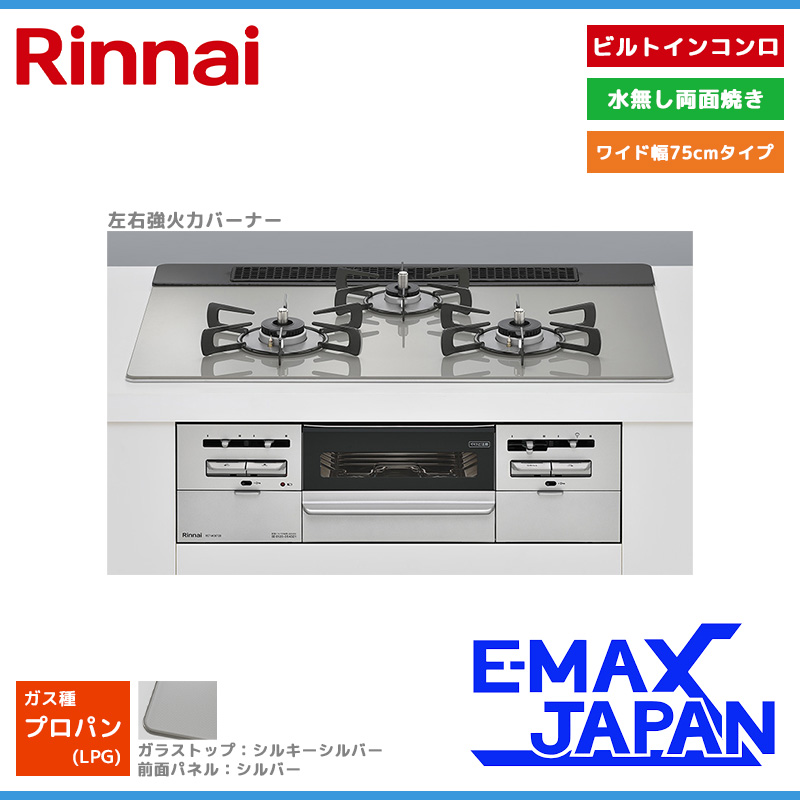 レレレのおやじ☆リンナイ システムキッチン用 ビルトインコンロ RHS72W22E4VC-STW | Rinnai Style（リンナイスタイル） | リンナイ