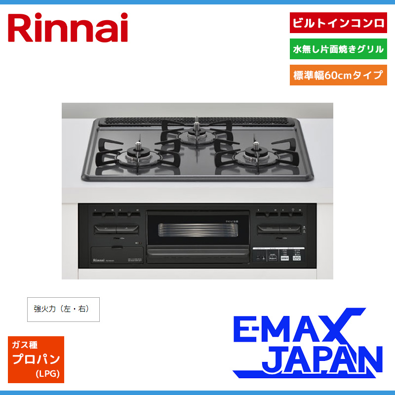 リンナイ（Rinnai） ビルトインコンロ 3口コンロ ホーロートップ 水無