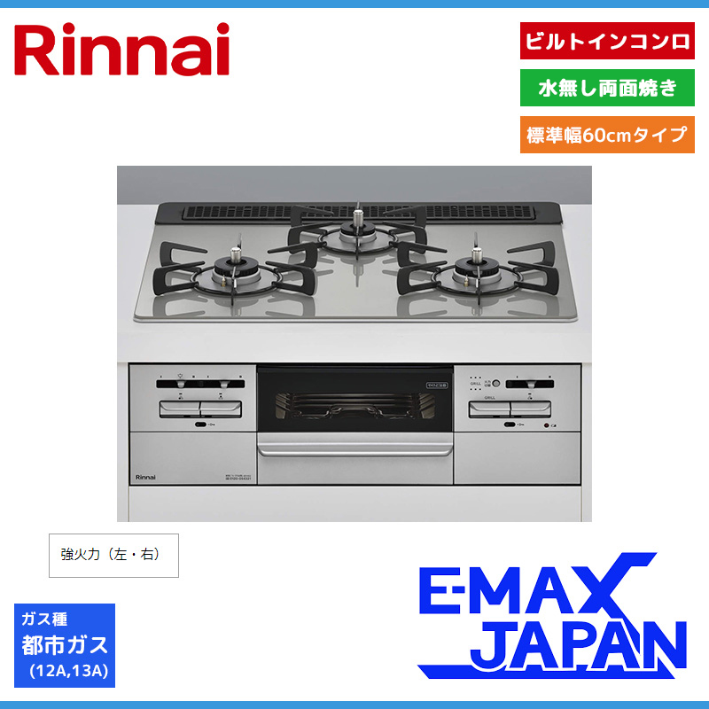 リンナイ（Rinnai） ビルトインコンロ マイトーン 3口コンロ ガラス