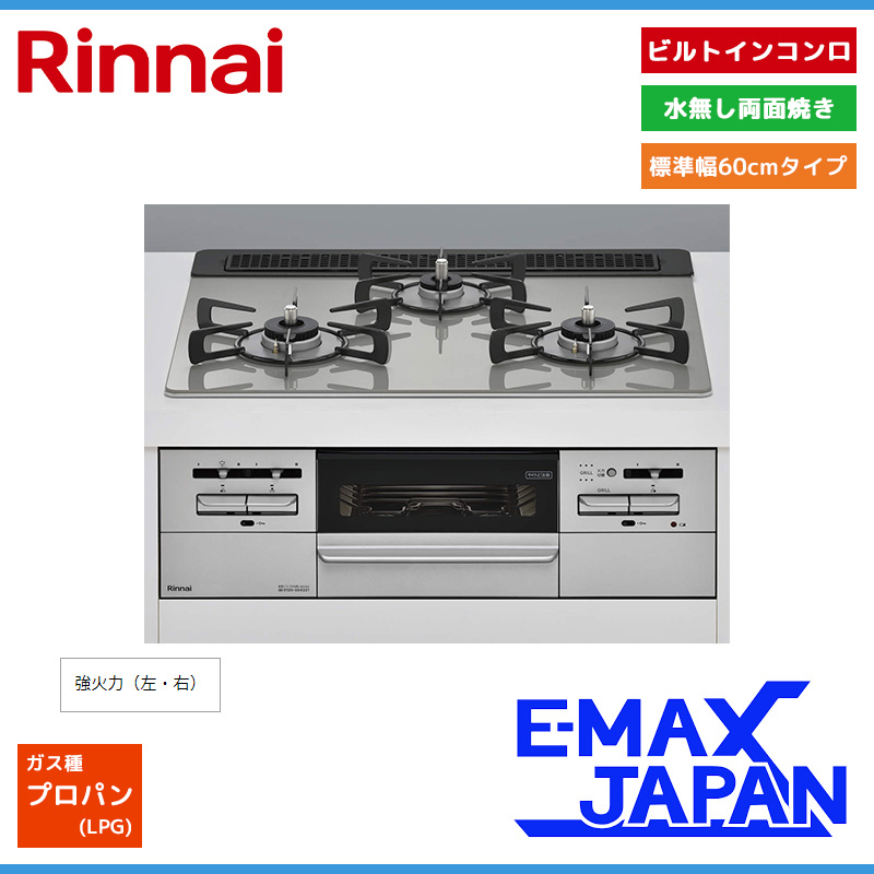 リンナイ RB31AW21B33R2-VW 両面焼グリル付 3 口ガスビルトインコンロ  幅60cm タイマー RB31AM3H2S-VW | Rinnai Style（リンナイスタイル） | リンナイ
