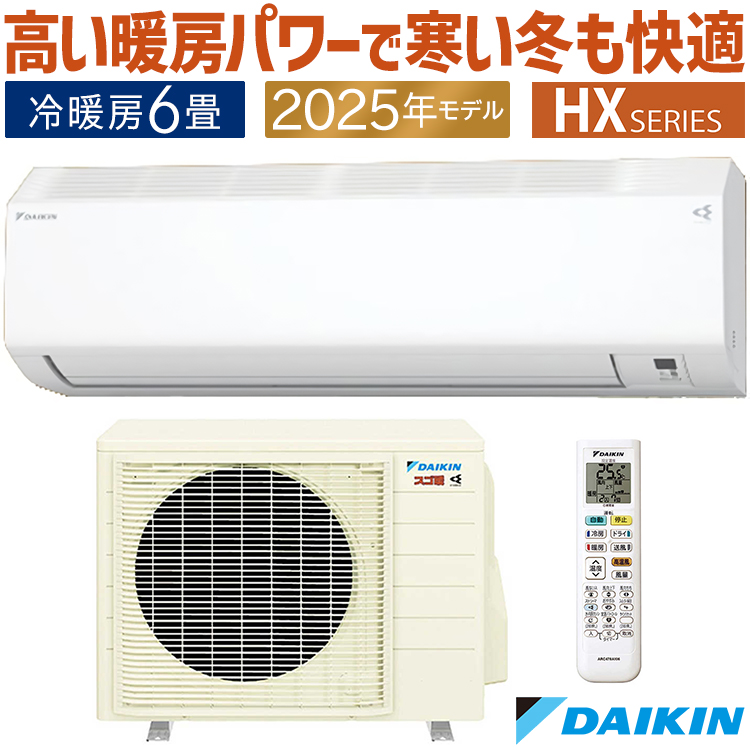 スゴ暖 エアコン おもに8畳 ダイキン HXシリーズ 2025年モデル