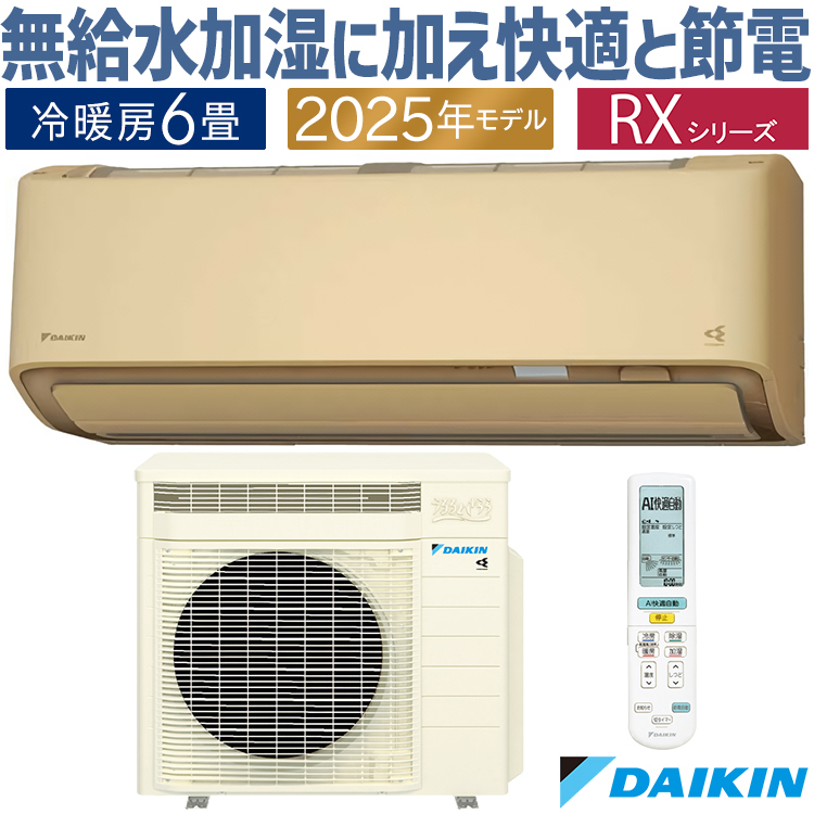 うるるとさらら エアコン おもに6畳 ダイキン RXシリーズ うるさらX