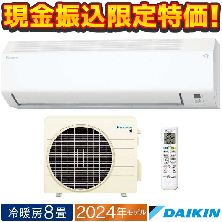 ダイキン（DAIKIN） 【現金振込限定特価】エアコン おもに8畳 2024年