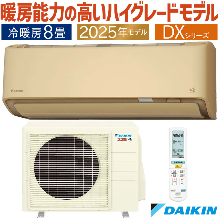 ダイキン（DAIKIN） エアコン おもに8畳 スゴ暖 極暖 寒冷地仕様 DX