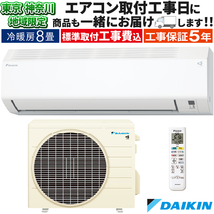 新品保証取付込ダイキンエアコン ダイキン（DAIKIN） 東京 神奈川地域限定 標準取付工事費込 エアコン同