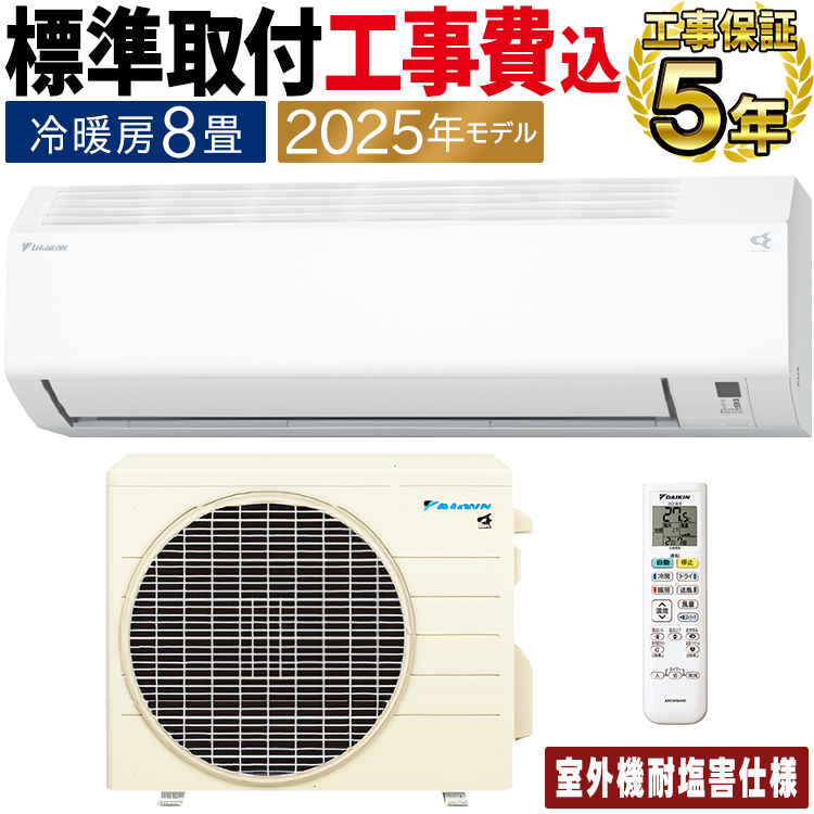 ダイキン（DAIKIN） 標準取付工事費込 エアコン おもに8畳 耐塩害仕様