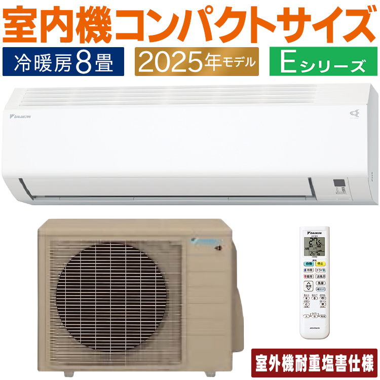 ダイキン エアコン おもに8畳 耐重塩害仕様 Eシリーズ ホワイト