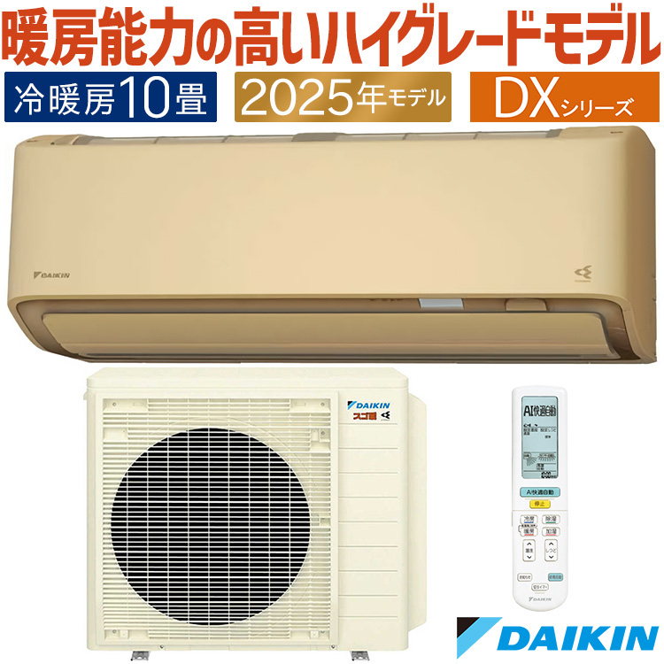 ダイキン（DAIKIN） エアコン おもに10畳 スゴ暖 極暖 寒冷地仕様 DX 