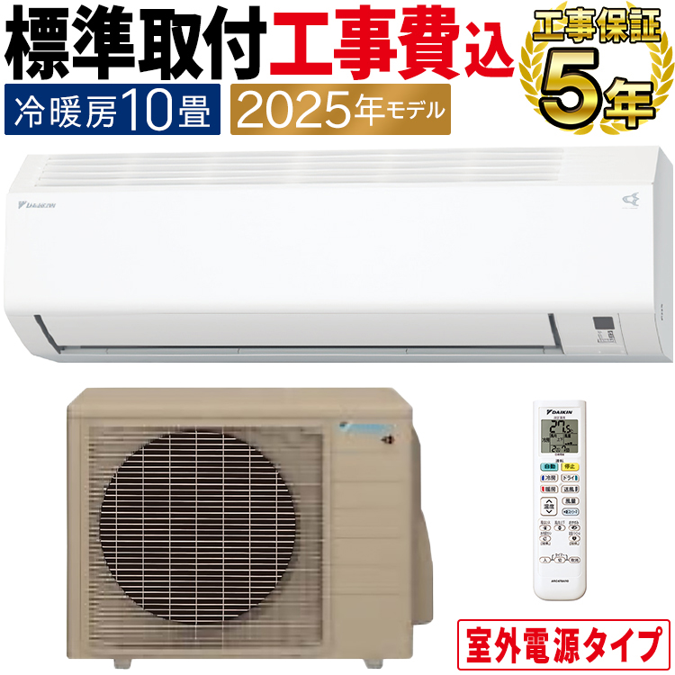 ダイキン（DAIKIN） 標準取付工事費込 エアコン おもに10畳 室外電源