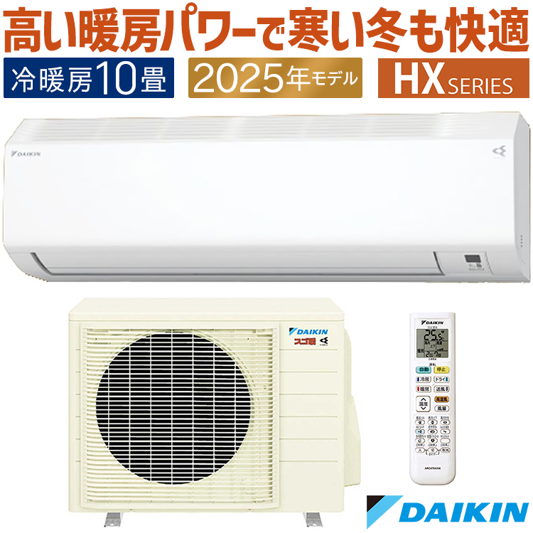 スゴ暖 エアコン おもに10畳 ダイキン HXシリーズ 2025年モデル