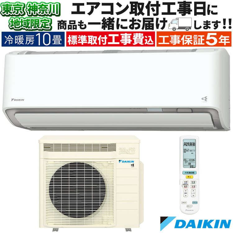 うるるとさらら 東京 神奈川地域限定 標準取付工事費込 エアコン同配