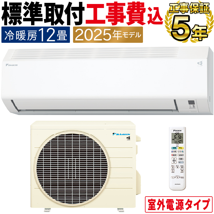 ダイキン（DAIKIN） 標準取付工事費込 エアコン おもに12畳 室外電源