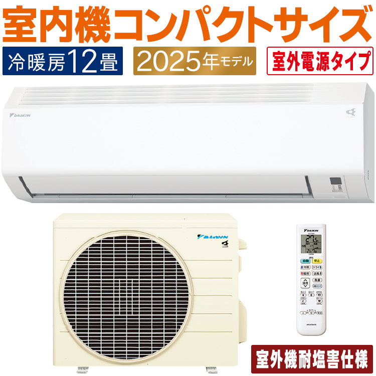 ダイキン（DAIKIN） エアコン おもに12畳 室外電源タイプ 耐塩害仕様 E