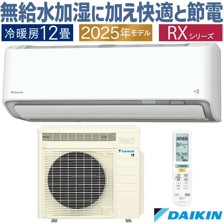 うるるとさらら エアコン おもに12畳 ダイキン RXシリーズ うる うるるとさらら エアコン おもに12畳 ダイキン RXシリーズ うる