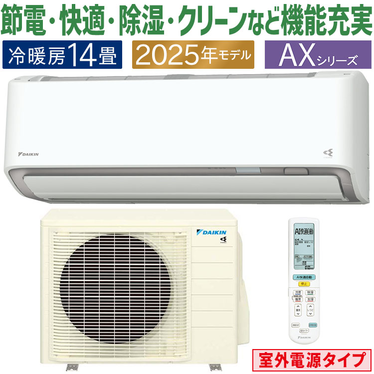 ダイキン エアコン おもに14畳 室外電源タイプ AXシリーズ