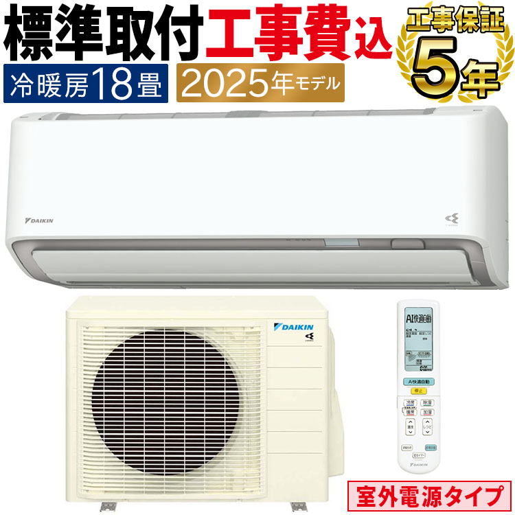 ダイキン 標準取付工事費込 エアコン おもに18畳 室外電源タイプ