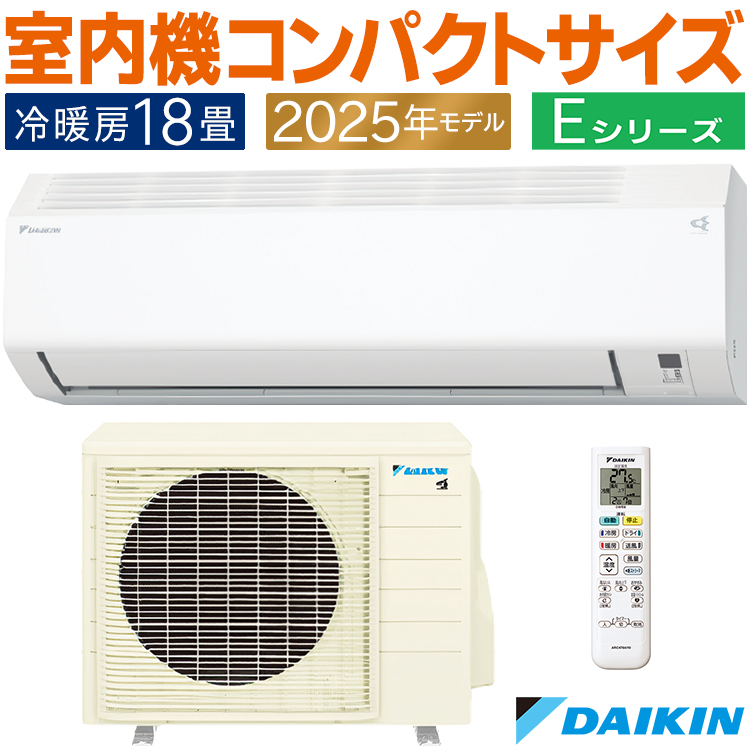 ダイキン エアコン おもに18畳 Eシリーズ ホワイト 2025年モデル