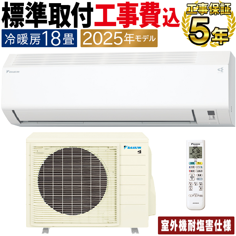 ダイキン（DAIKIN） 標準取付工事費込 エアコン おもに18畳 耐塩害仕様