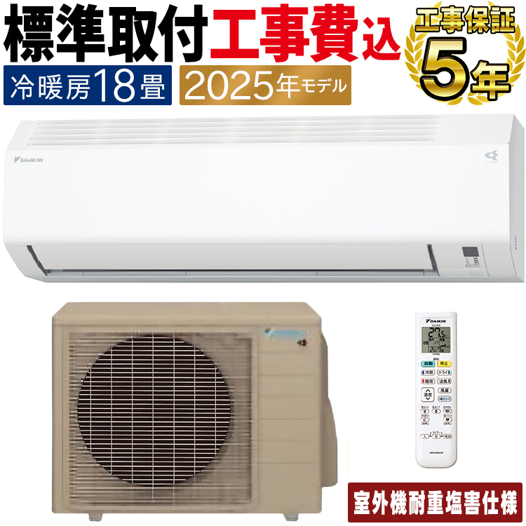 ダイキン（DAIKIN） 標準取付工事費込 エアコン おもに18畳 耐重塩害