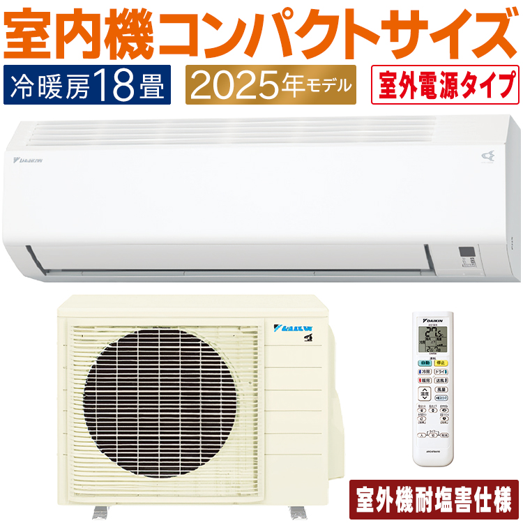 ダイキン（DAIKIN） エアコン おもに18畳 室外電源タイプ 耐塩害仕様 E