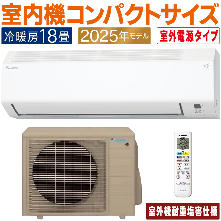 ダイキン（DAIKIN） エアコン おもに18畳 室外電源タイプ 耐重塩害仕様