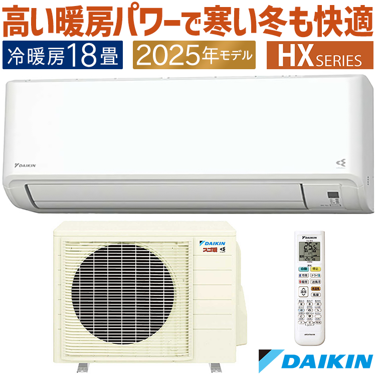 スゴ暖 エアコン おもに18畳 ダイキン HXシリーズ 2025年モデル
