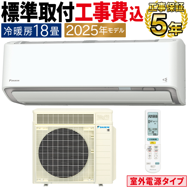うるるとさらら 標準取付工事費込 エアコン おもに18畳 室外電源