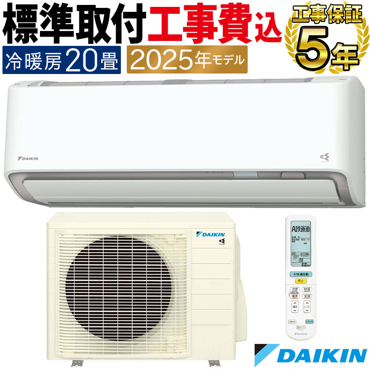 標準取付工事費込 エアコン おもに20畳 ダイキン AXシリーズ ホワイト 2025年 冷暖房 さらら除湿 単相200V S635ATAP-W-SET