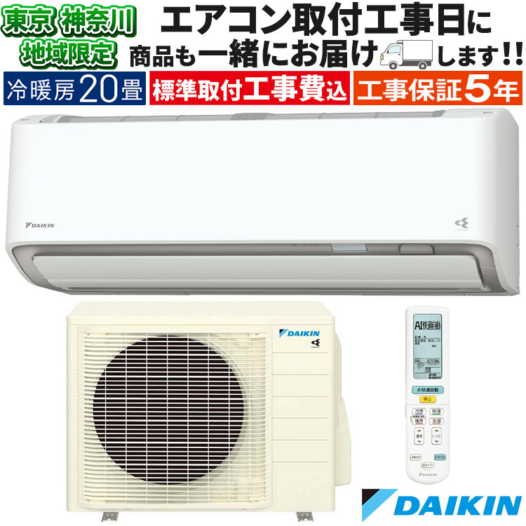 ダイキン（DAIKIN） 東京 神奈川地域限定 標準取付工事費込 エアコン同