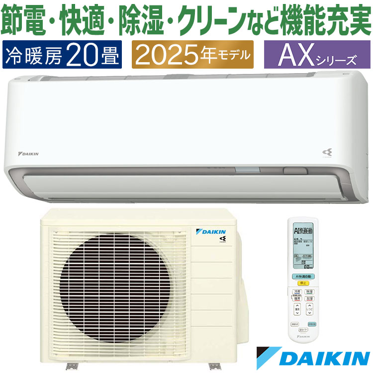ダイキン エアコン おもに20畳 AXシリーズ ホワイト 2025年