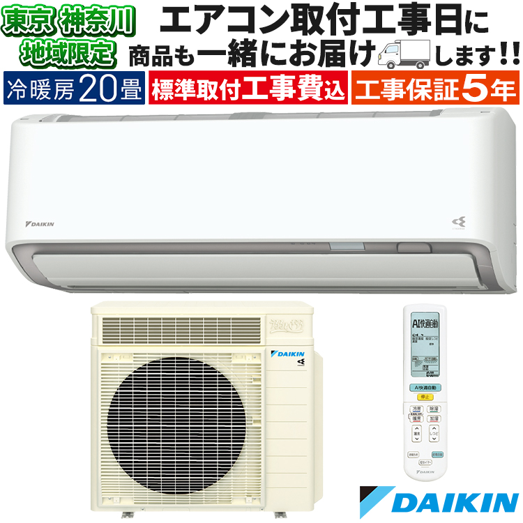 うるるとさらら 東京 神奈川地域限定 標準取付工事費込 エアコン同配