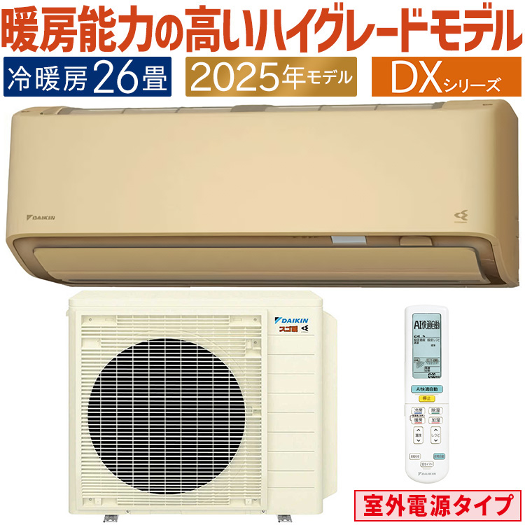 ダイキン（DAIKIN） エアコン おもに26畳 室外電源タイプ スゴ暖 極暖