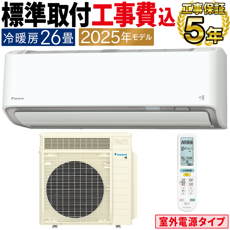 うるるとさらら 標準取付工事費込 エアコン おもに26畳 室外電源タイプ
